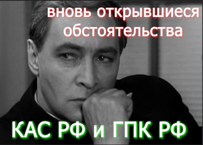 Дайте определение вновь открывшемуся обстоятельству. Дайте определение вновь открывшемуся обстоятельству