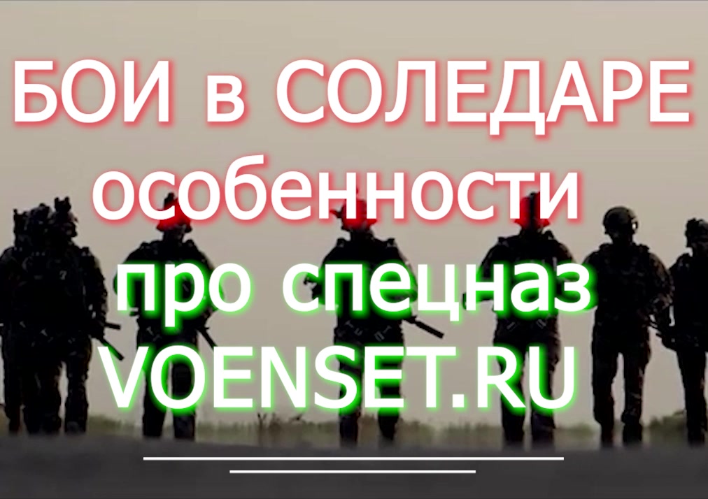 Уроки Истории - бои в Соледаре voenset.ru