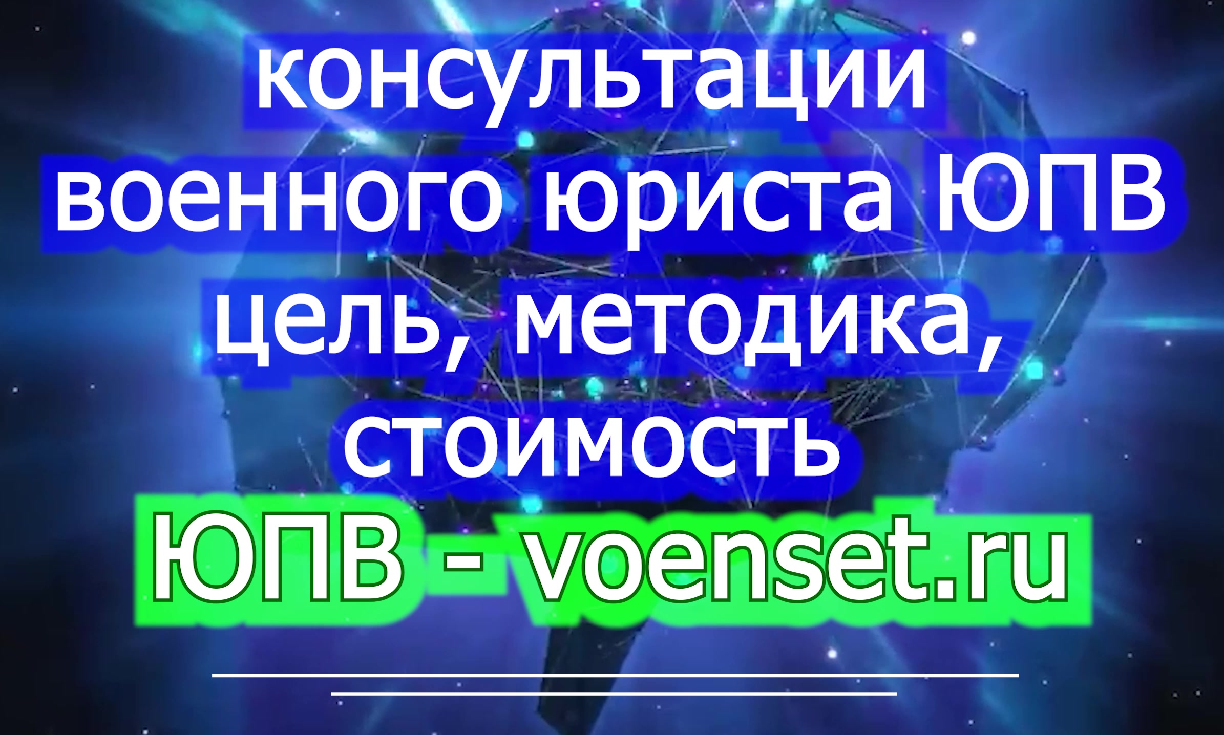 Консультации Военного Юриста - как задать вопросы и как получить результат  