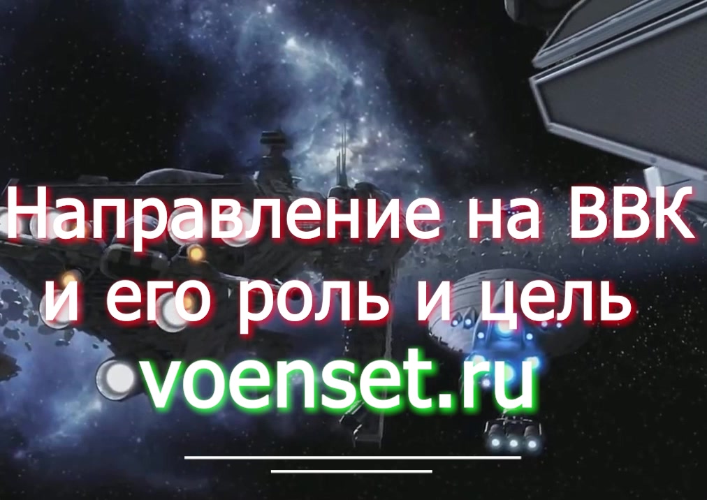 направление на ВВК роль и цель  - после СВО - voenset.ru