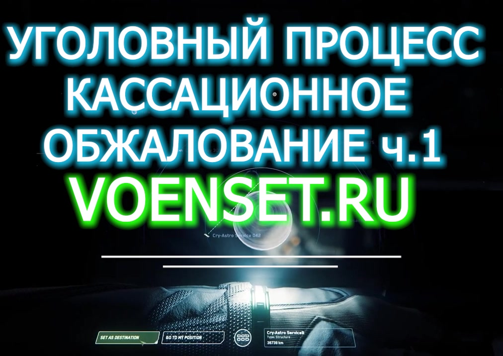 Кассационное обжалование в Уголовном процессе Ч.1 voenset.ru принципы жалобы