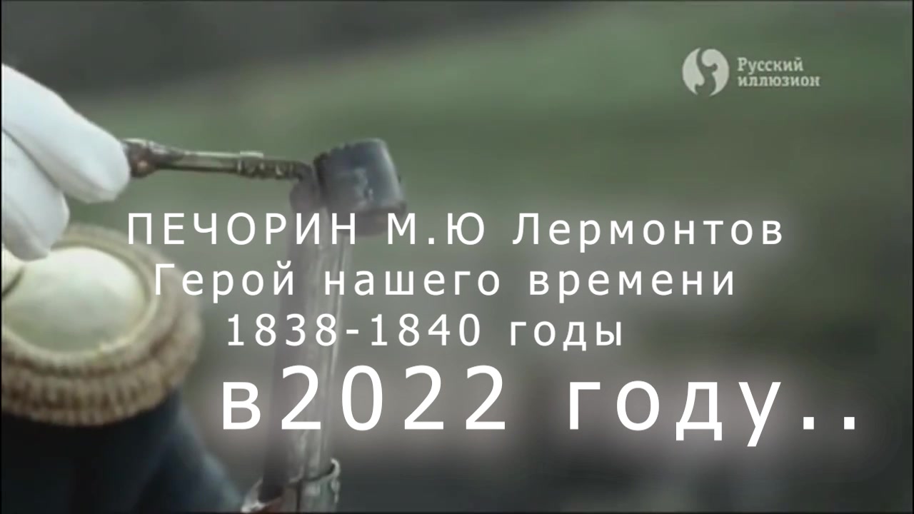 Печорин и Герой НАШЕГО ВРЕМЕНИ 2022