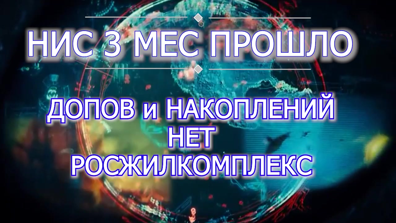 НИС 3 мес прошло а денег нет - РОСЖИЛКОМПЛЕКС новая практика