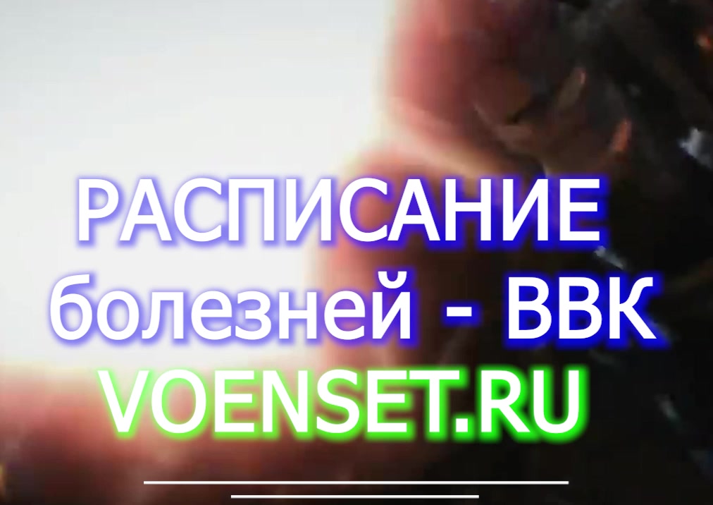 Расписание болезней и как с ним работать voenset.ru суд с ВВК