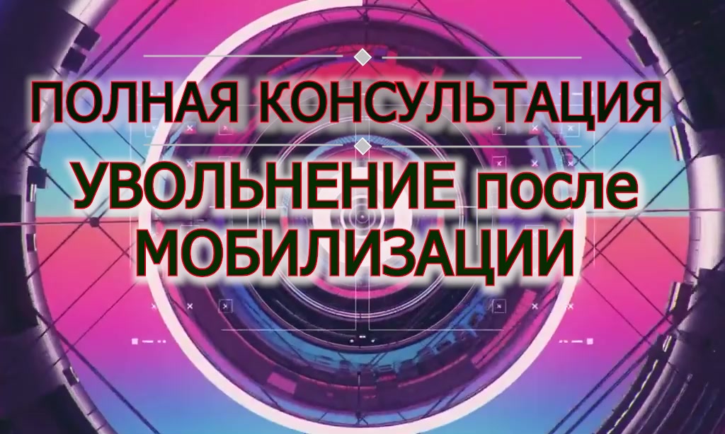 увольнение по ОШМ или ВВК - после мобилизации- voenset.ru