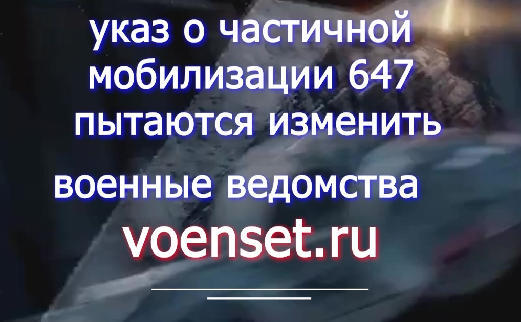 Указ 647 о мобилизации действует или нет --- voenset.ru