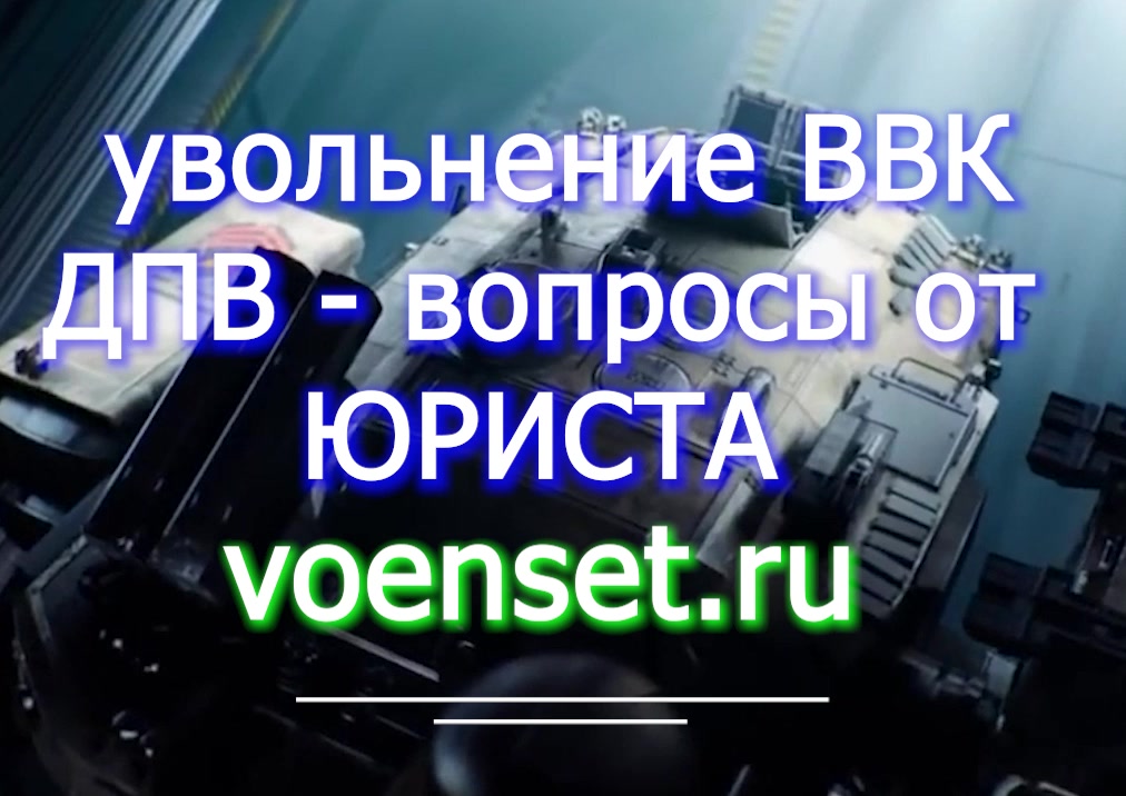 Увольнения ввк категория Д  и ДПВ  voenset.ru вопросы юриста