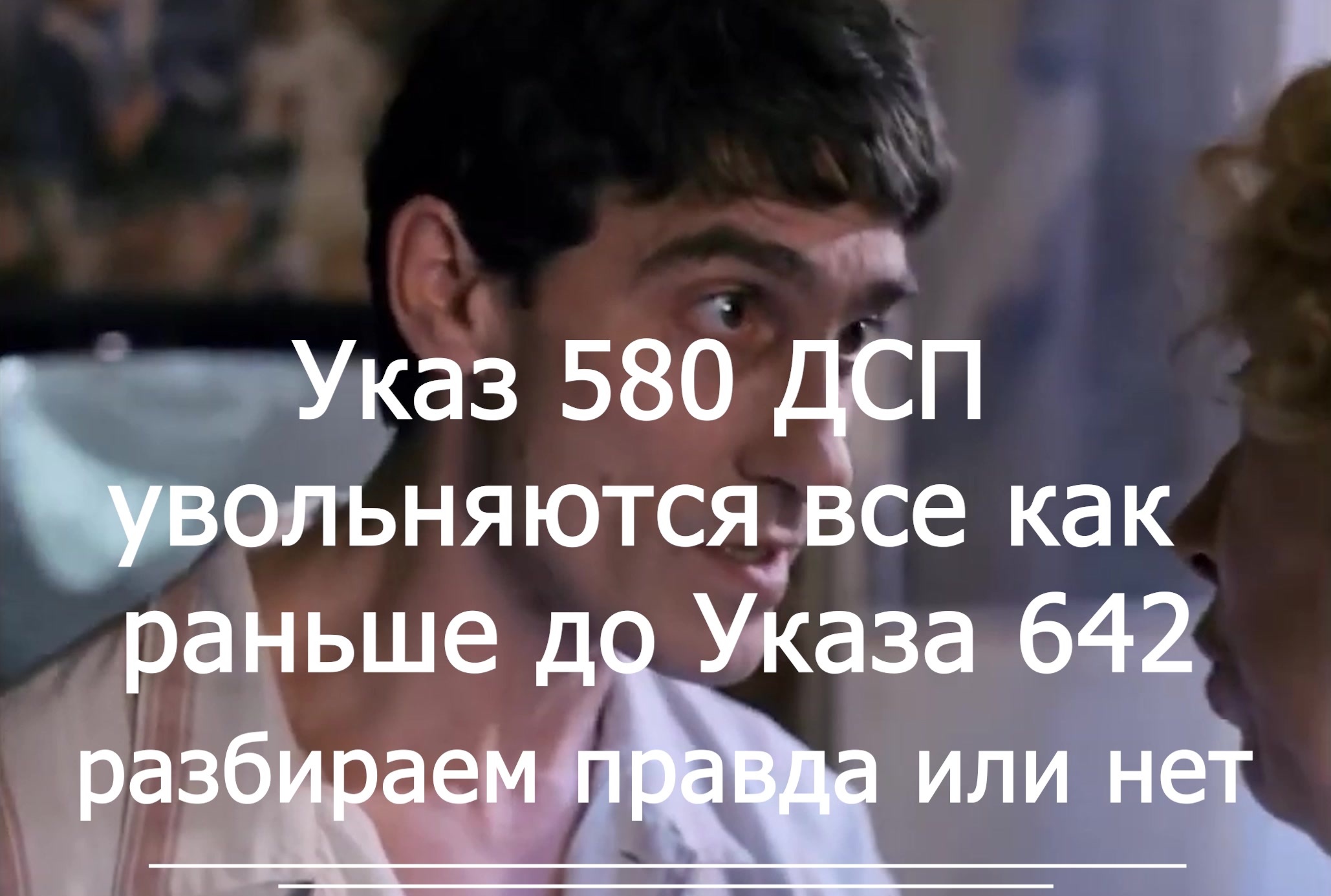 Указ 580 Президента  ДСП смена оснований для увольнения voenset.ru      .