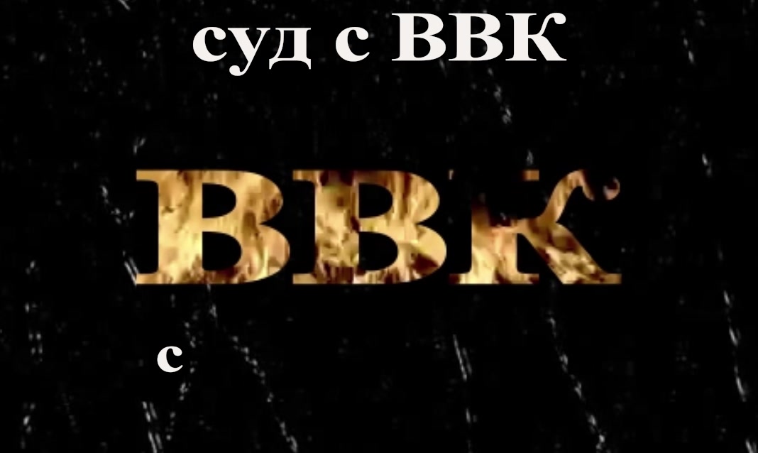 Суд с ВВК - с чего начинать 