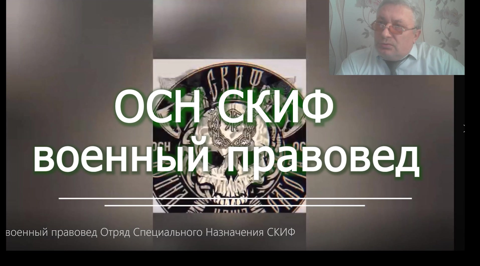 военный правовед Отряд Специального Назначения СКИФ  voenset.ru      