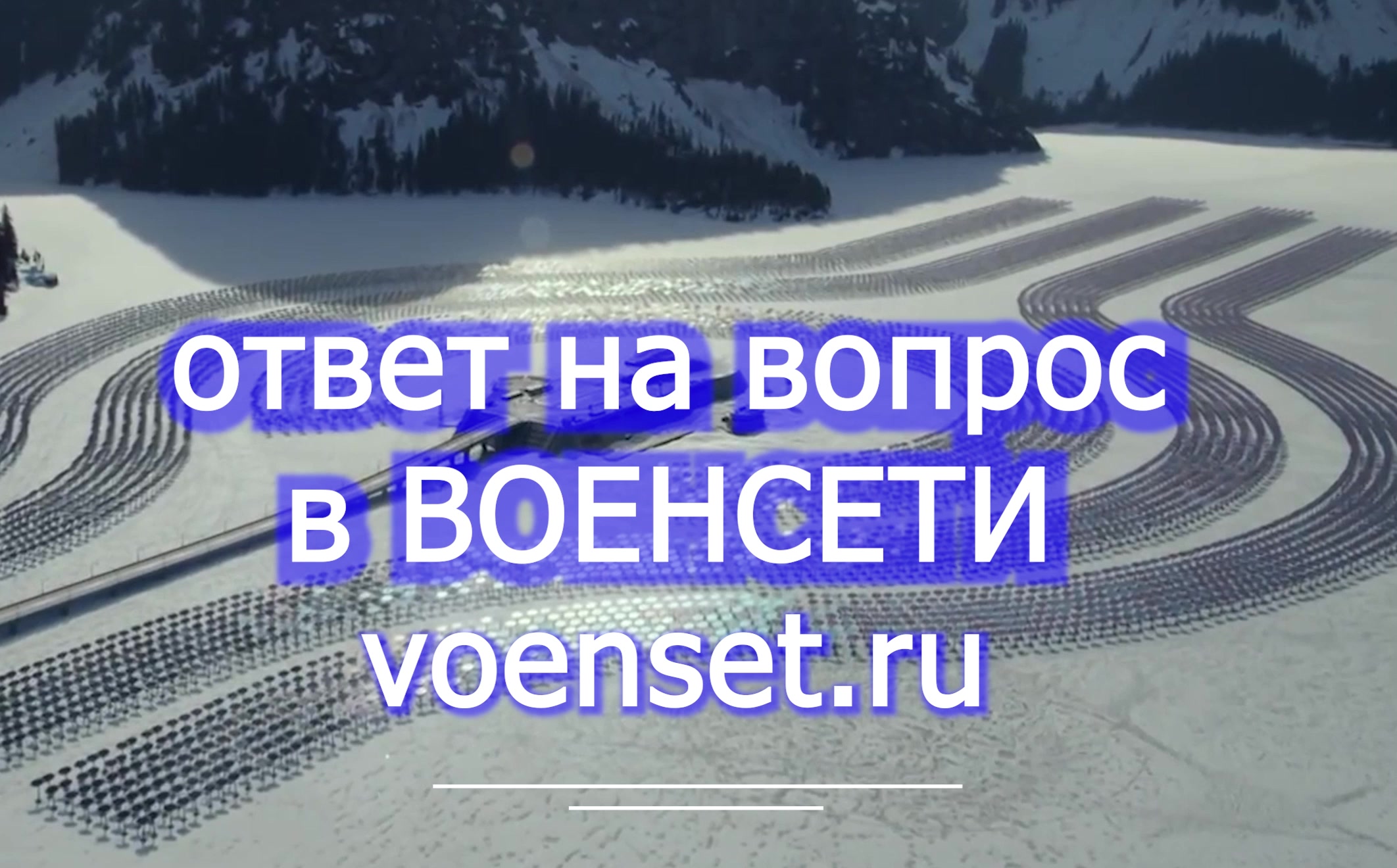 ответ на вопрос в ВОЕНСЕТИ - voenset.ru  