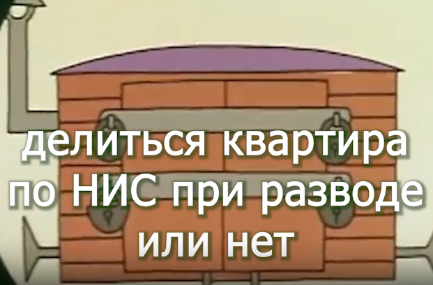 ВОЕНСЕТЬ - открыл Чат - раздел квартиры по НИС при разводе voenset.ru   