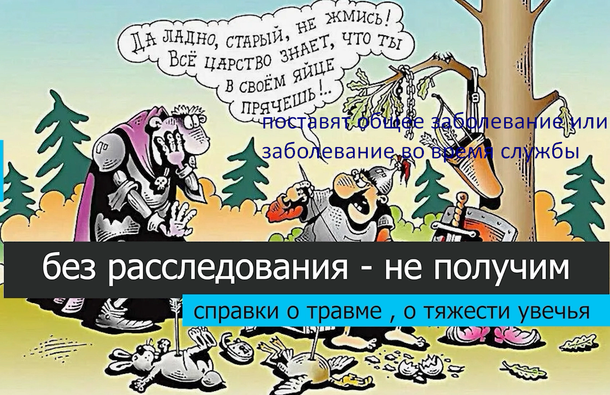 Расследование травмы  это начало правильного прохождения ВВК и получения льгот это первый шаг игла кощеева voenset.ru 