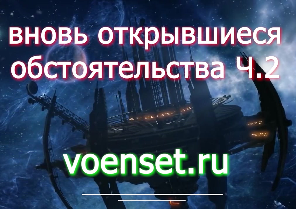 Вновь открывшиеся обстоятельства ч.2 voenset.ru предмет судопроизводства