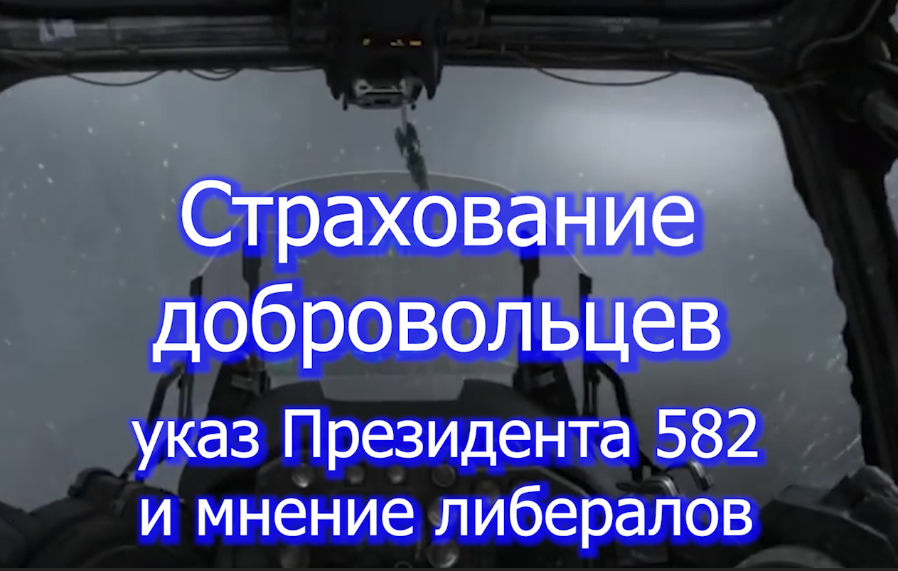 Страхование Добровольцев Указ 582 - СВО  voenset.ru  - СОГАЗ-