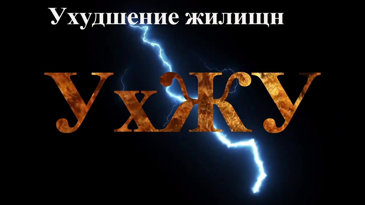 УхЖУ 53 ст ЖК РФ 5 лет моратория что знать заранее