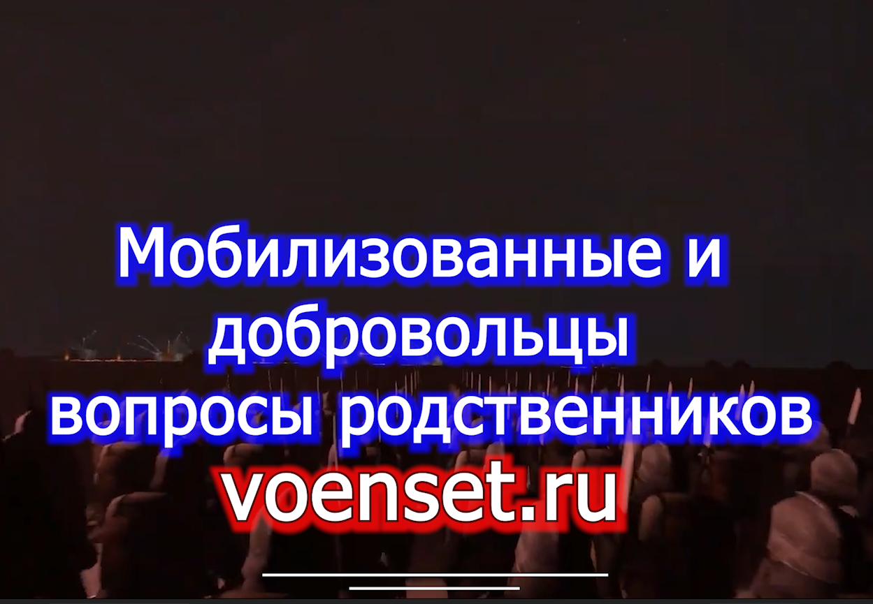 Вопросы родственников мобилизованных и добровольцев voenset-ru 