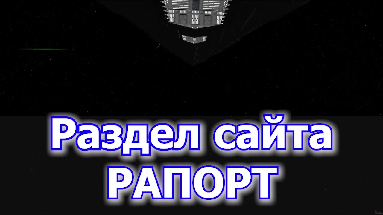 Раздел сайта РАПОРТ