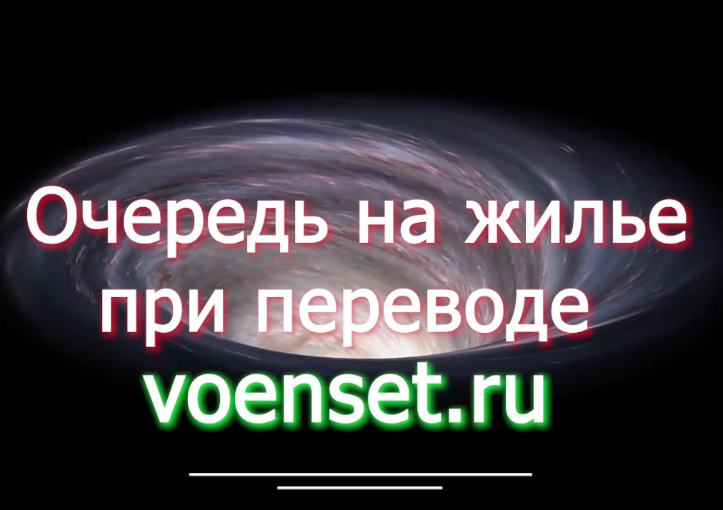 Очередь на жилье при переводе voenset.ru ЧЕРНАЯ ДЫРА