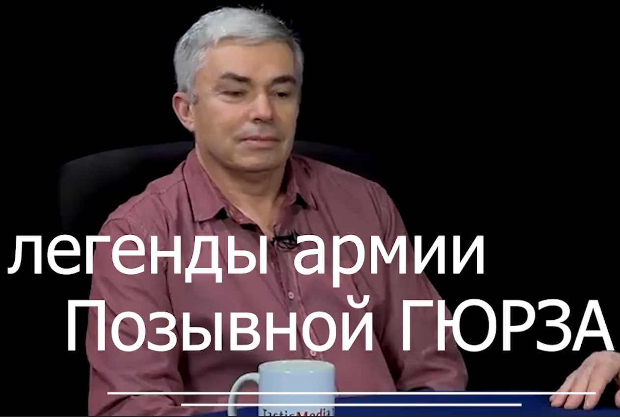 Позывной Гюрза. Алексей Ефентьев рубрике «Легенды армии» уроки истории voenset.ru   - 1