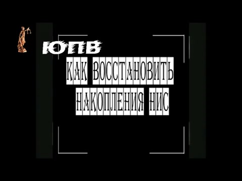 НИС  Восстановление накоплений  Новый контракт