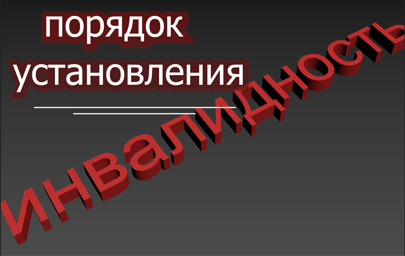 Порядок установления инвалидности voenset.ru постановление  588  4