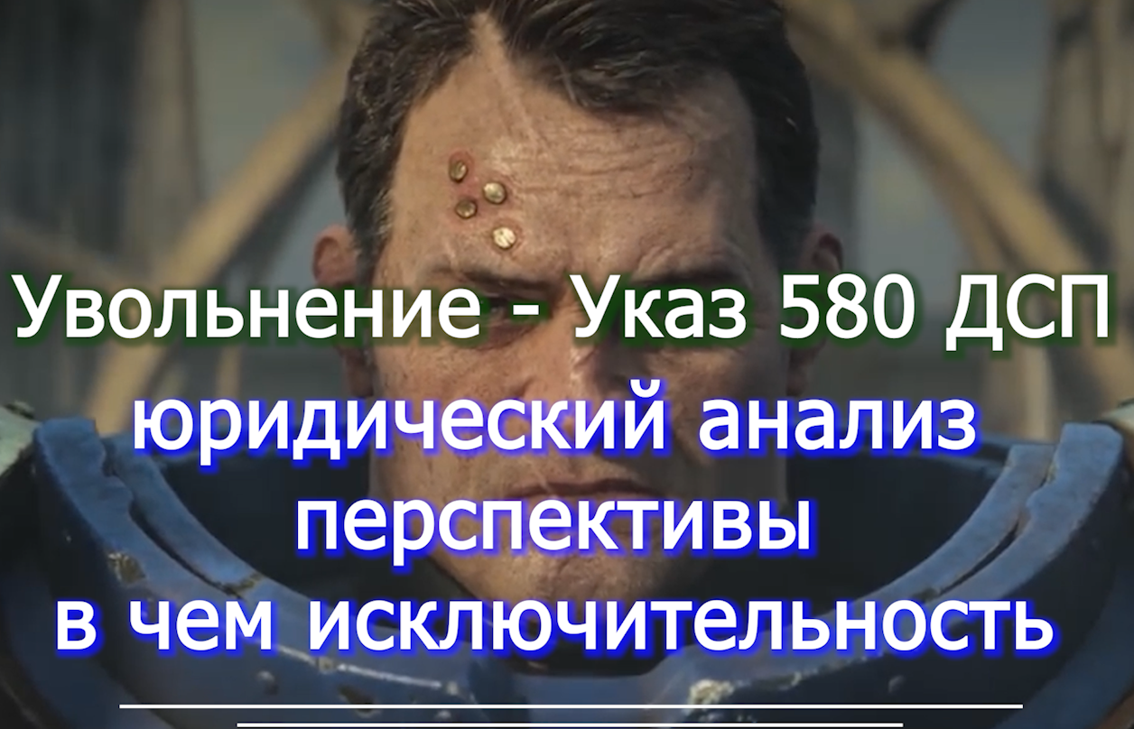 Увольнение по Указу Президента ДСП № 580 юридический анализ  voenset.ru    