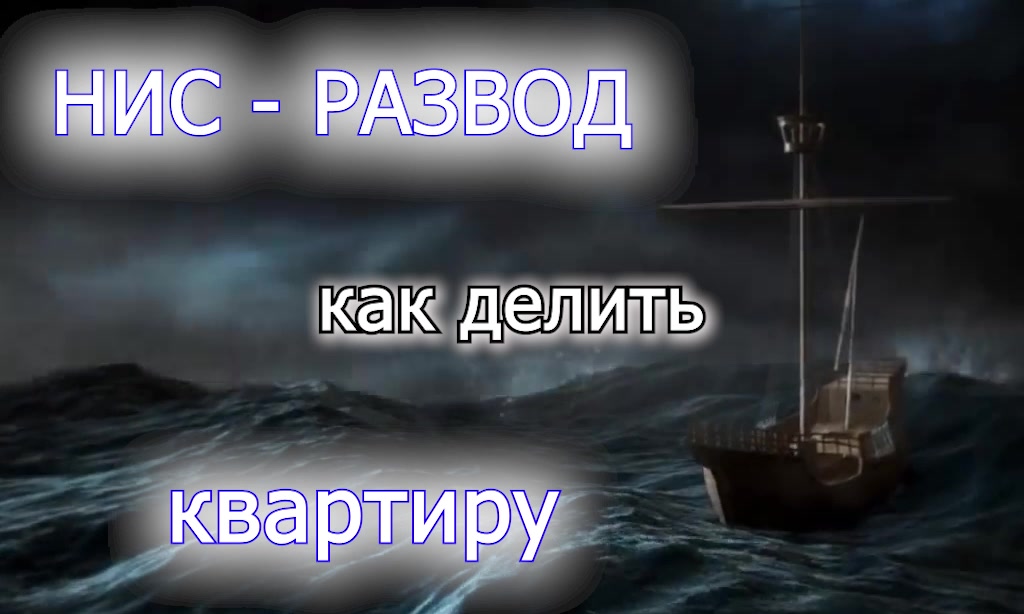 НИС - развод - раздел квартиры - кратко основы 27.09.2022 года-