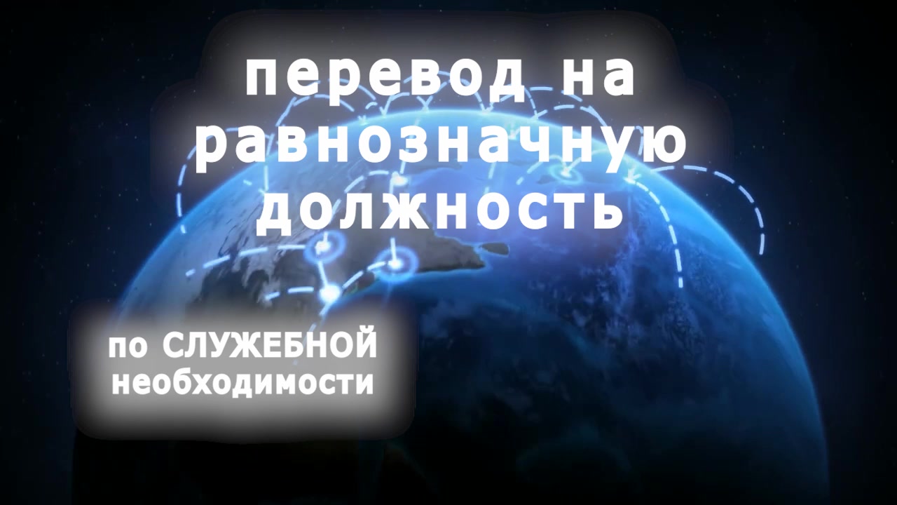 Отказ от перевода на равнозначную по служебной необходимости