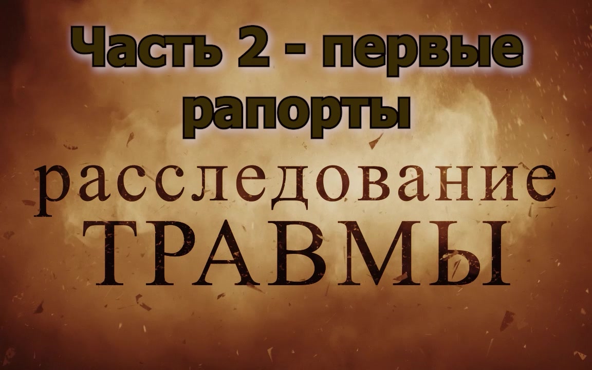 Расследование травмы Часть 2 - первые рапорты 