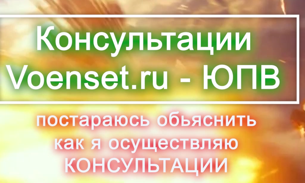 Консультация- военного юриста ЮПВ что это и как понимать