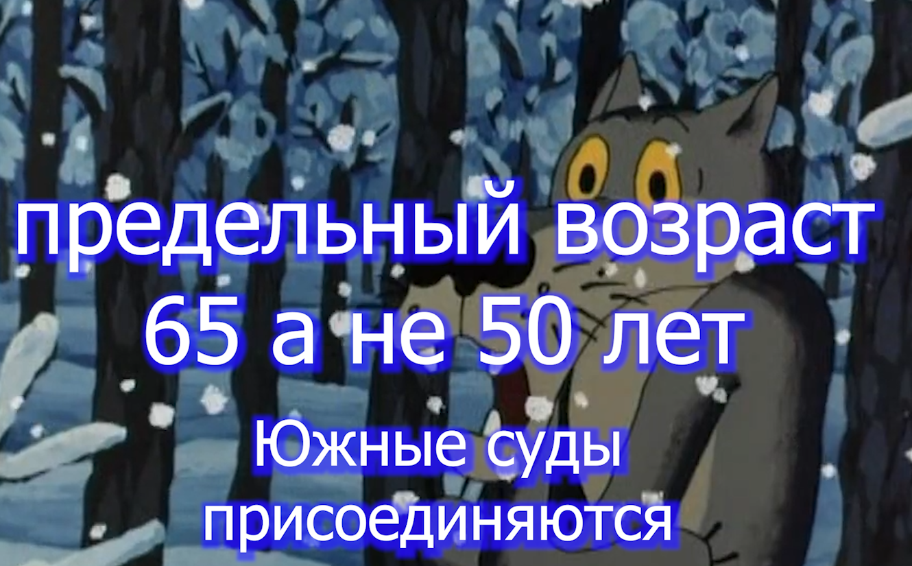 предельный возраст - Южные суды присоединяются - 65 а не 50 лет Краснодарский ГВС   