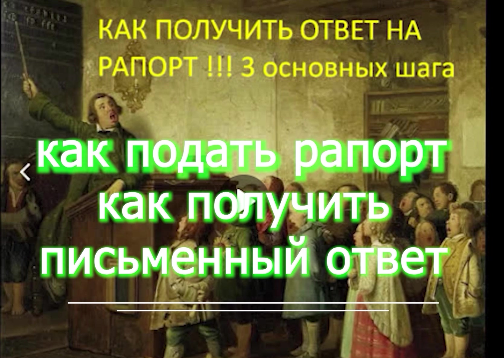 3 ТРИ ШАГА как получить ответ на рапорт voenset.ru - рапорт по почте  