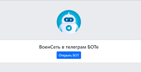 Приложение ВоенСеть теперь в телеграм боте @VoeSetBot