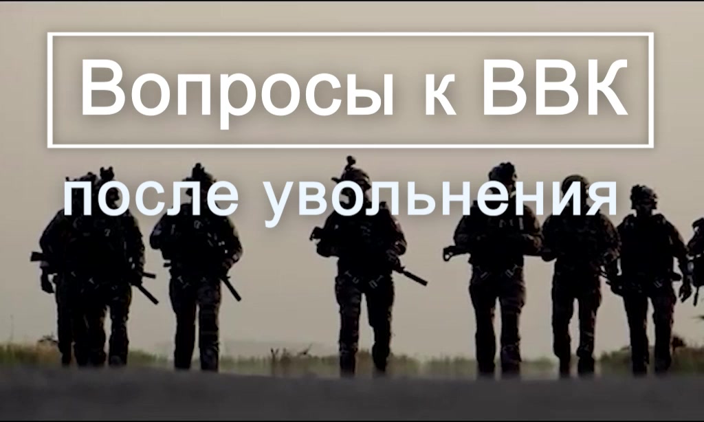 ВВК - первые вопросы и с чего начинать обжалование и требование своих прав Voenset.ru