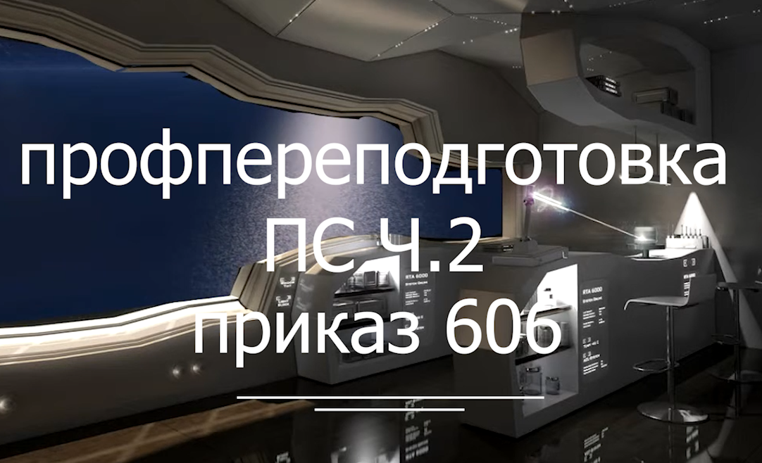 Профпереподготовка ч.2 --- ПС  приказ 606  voenset.ru  