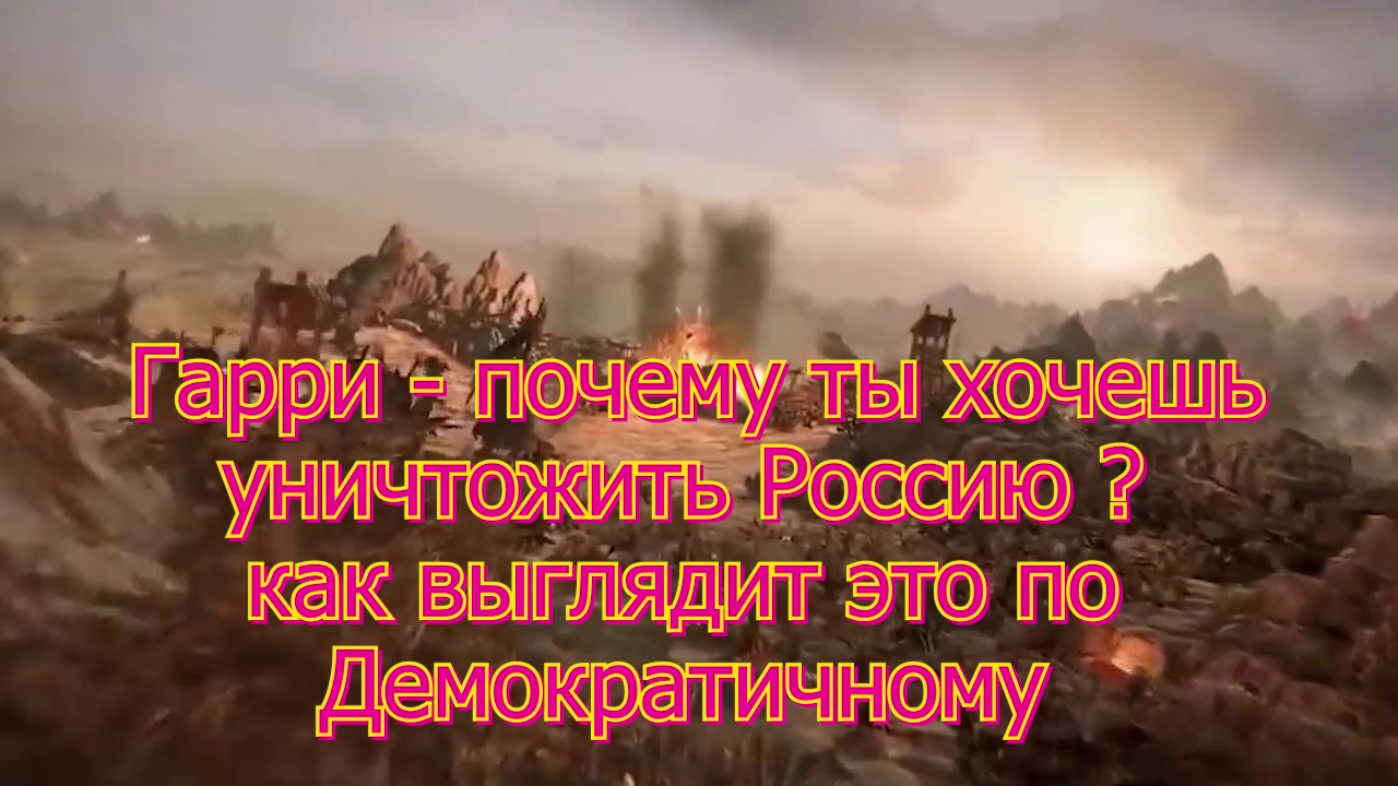 Гарри Табах - каперанг США - я хочу чтобы Вас Русских не было и России тоже