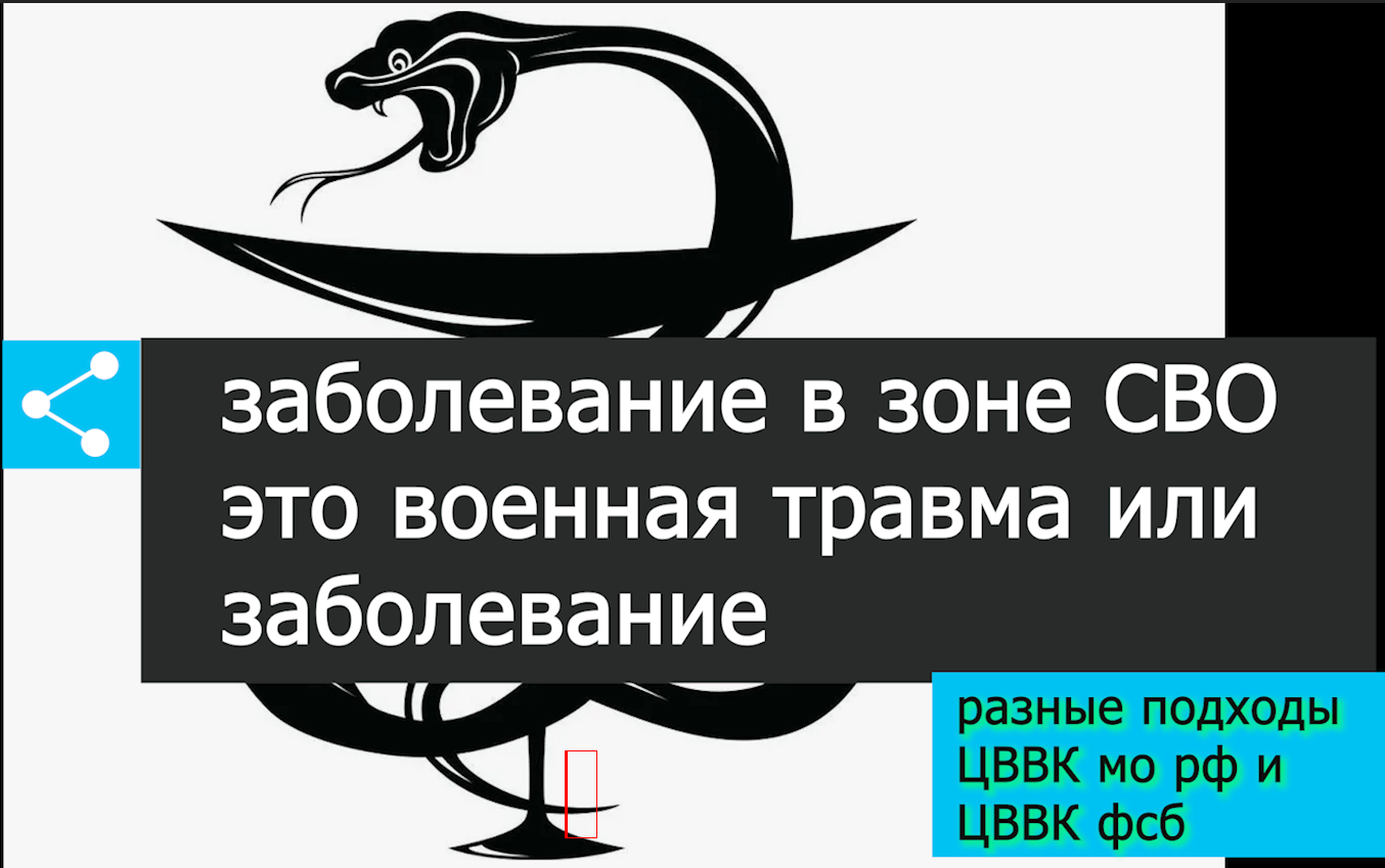 ЦВВК фсб и ЦВВК мо рф -РАЗНЫЕ ПОДХОДЫ  заболевание в зоне СВО военная травма voenset.ru 
