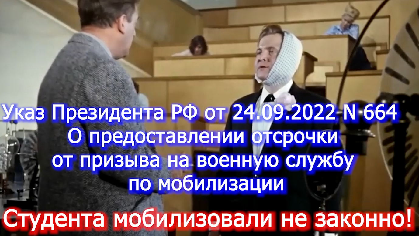 Указ 664 - мобилизовали студента - не законно  voenset.ru  