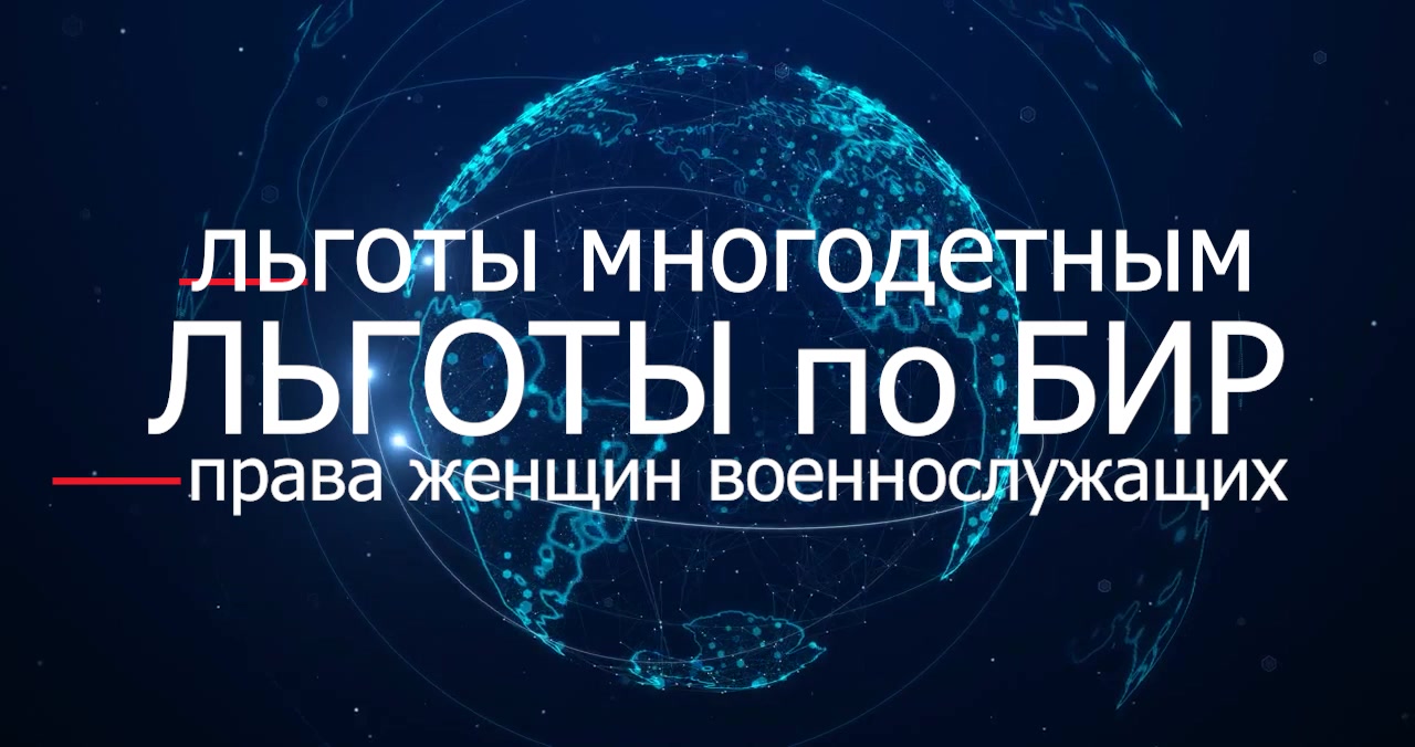 БИР дети ЛЬГОТЫ семейным - обложка