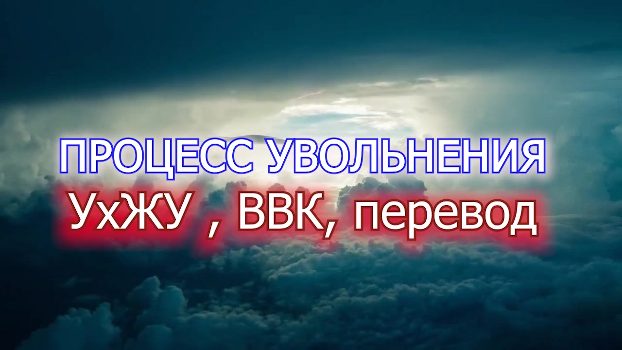 Процесс увольнения - ВВК , УхЖУ, Перевод - часть 10