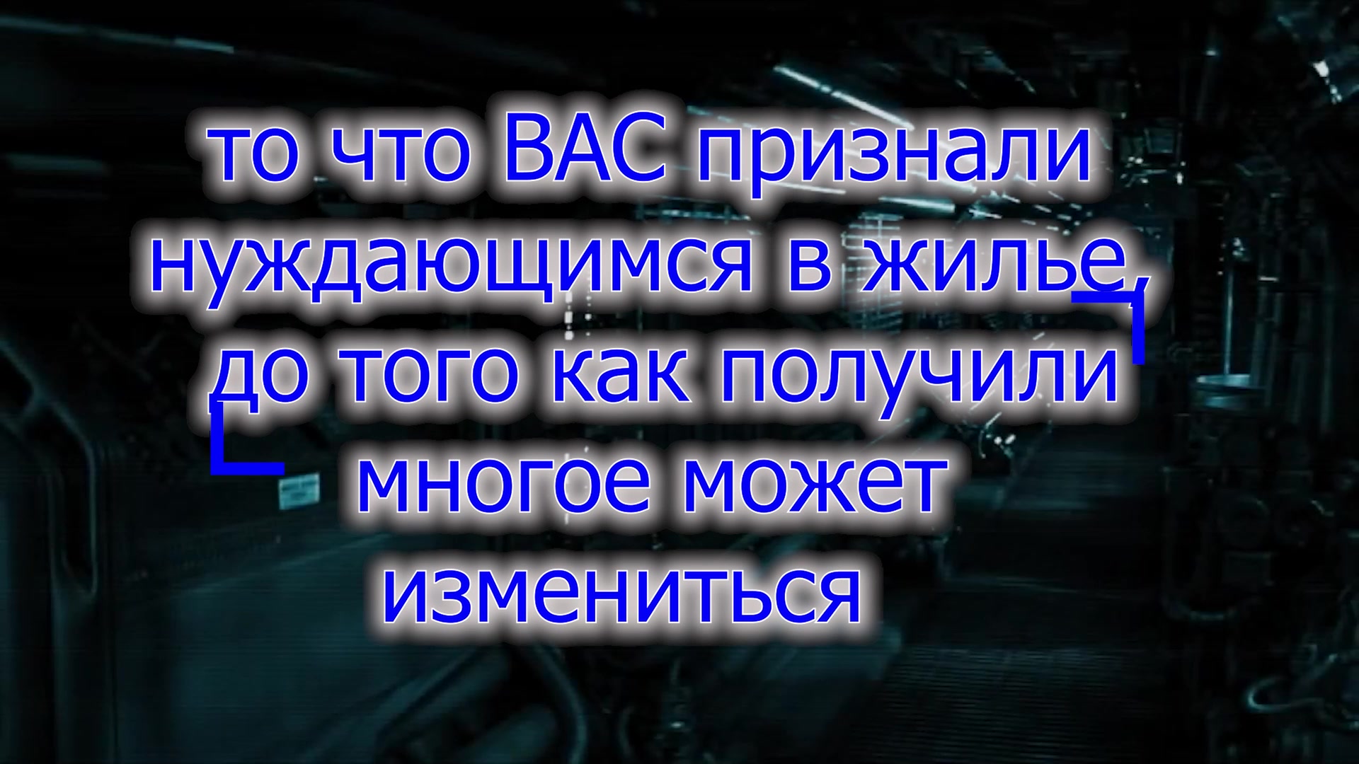 пока не получили жилья расслабляться не надо - весрсия дл контакт и военсеть