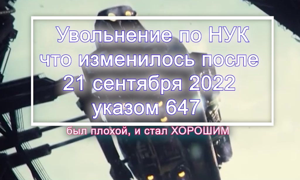 Система увольнения после 21 сент 2022 года часть 3 -НУК