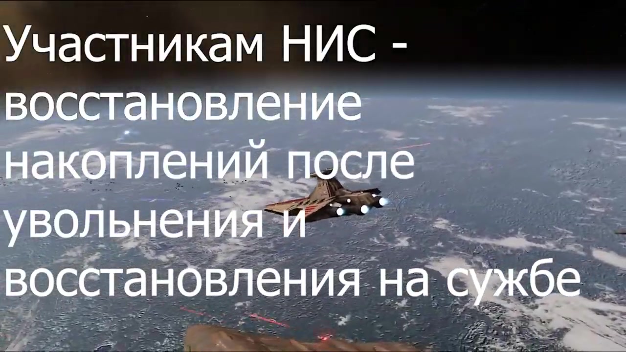 Восстановление накоплений   участником НИС