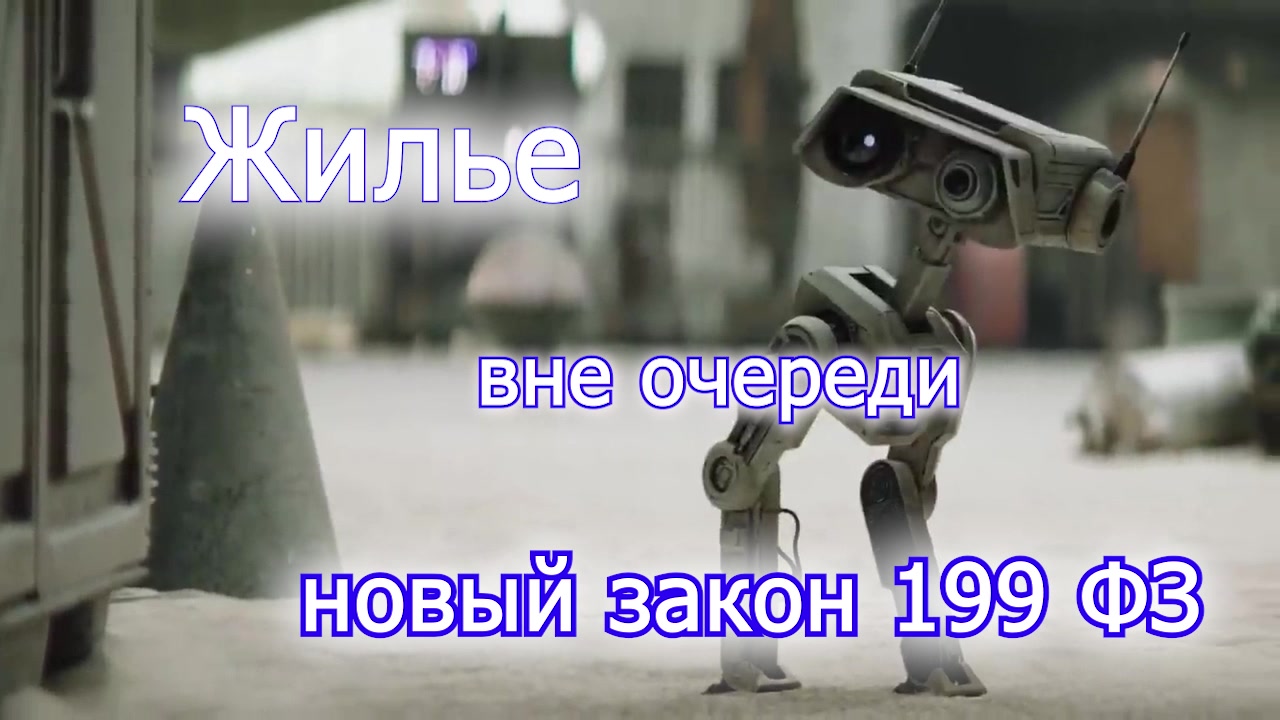 ВНЕОЧЕРЕДНОЕ предоставление ЖИЛЬЯ 199 ФЗ -