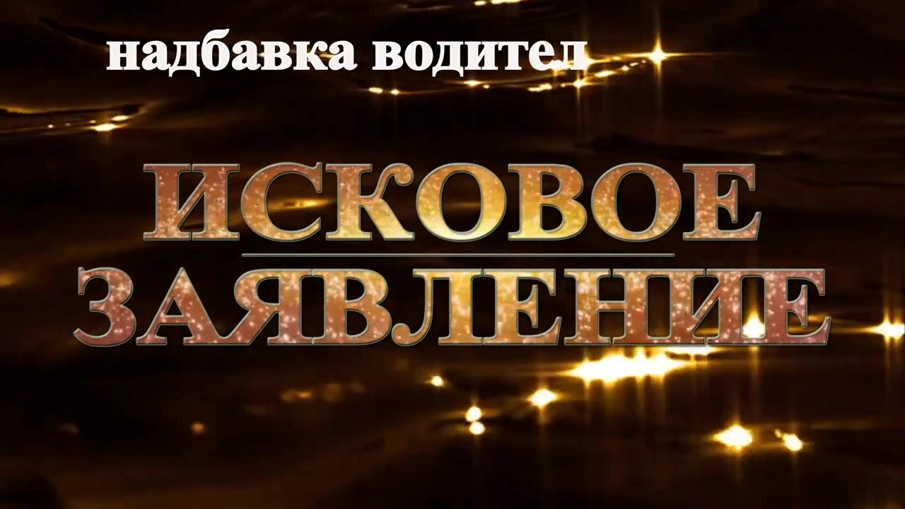 Исковое надбавка водителям 30 процентов правила доказывания