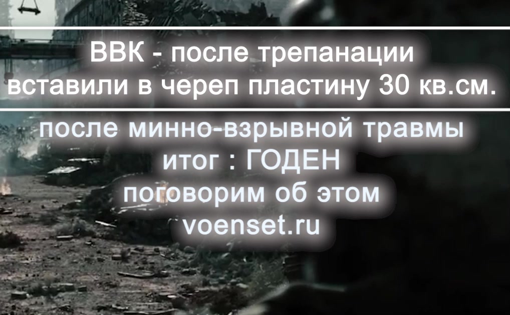 Пластина  в Черепе 30 кв см. - ВВК - годен voenset.ru что делать