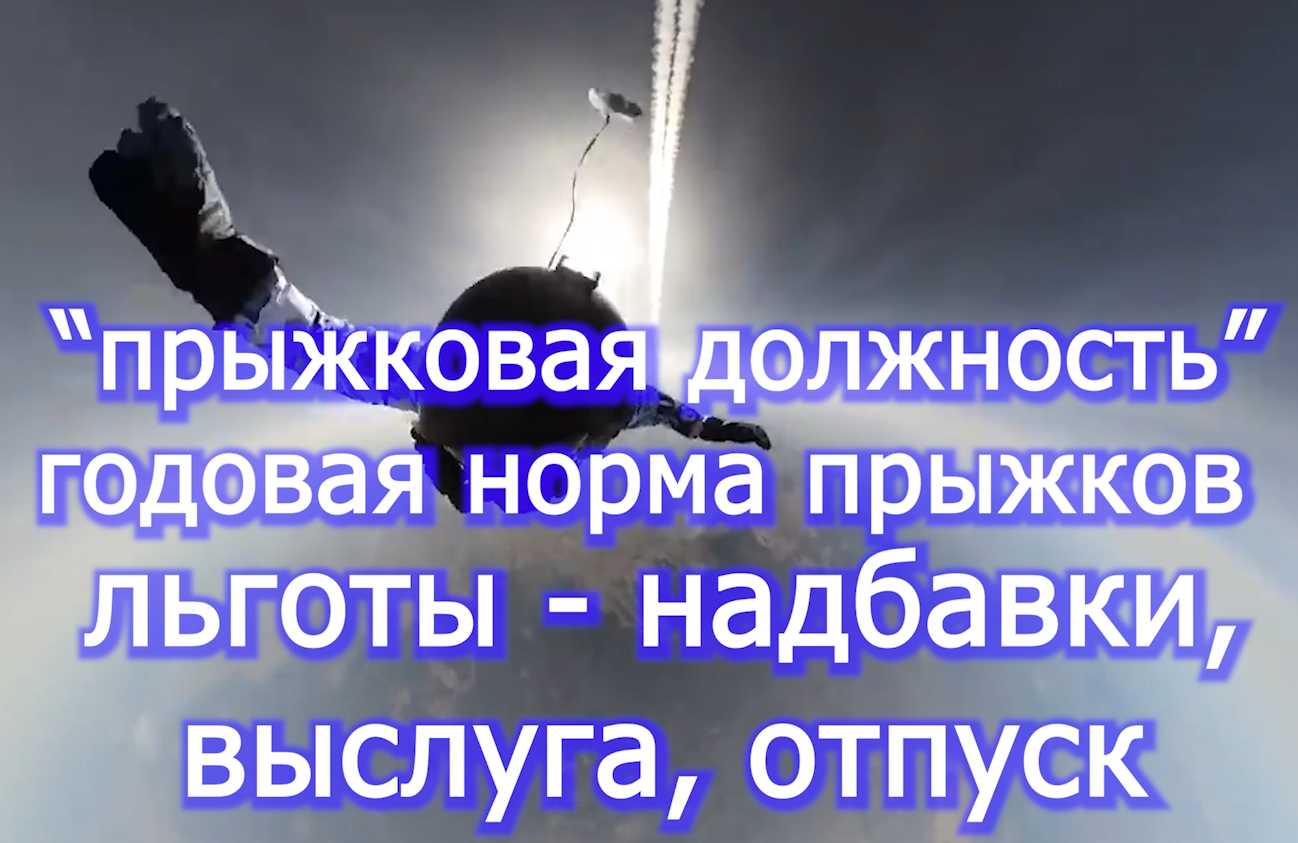 Прыжки -парашют - льготы ч.1 voenset.ru отпуск 15 суток