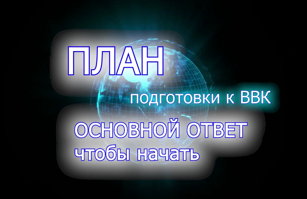 ПЕРЕД ВВК - грамотно подготовиться ч.1-