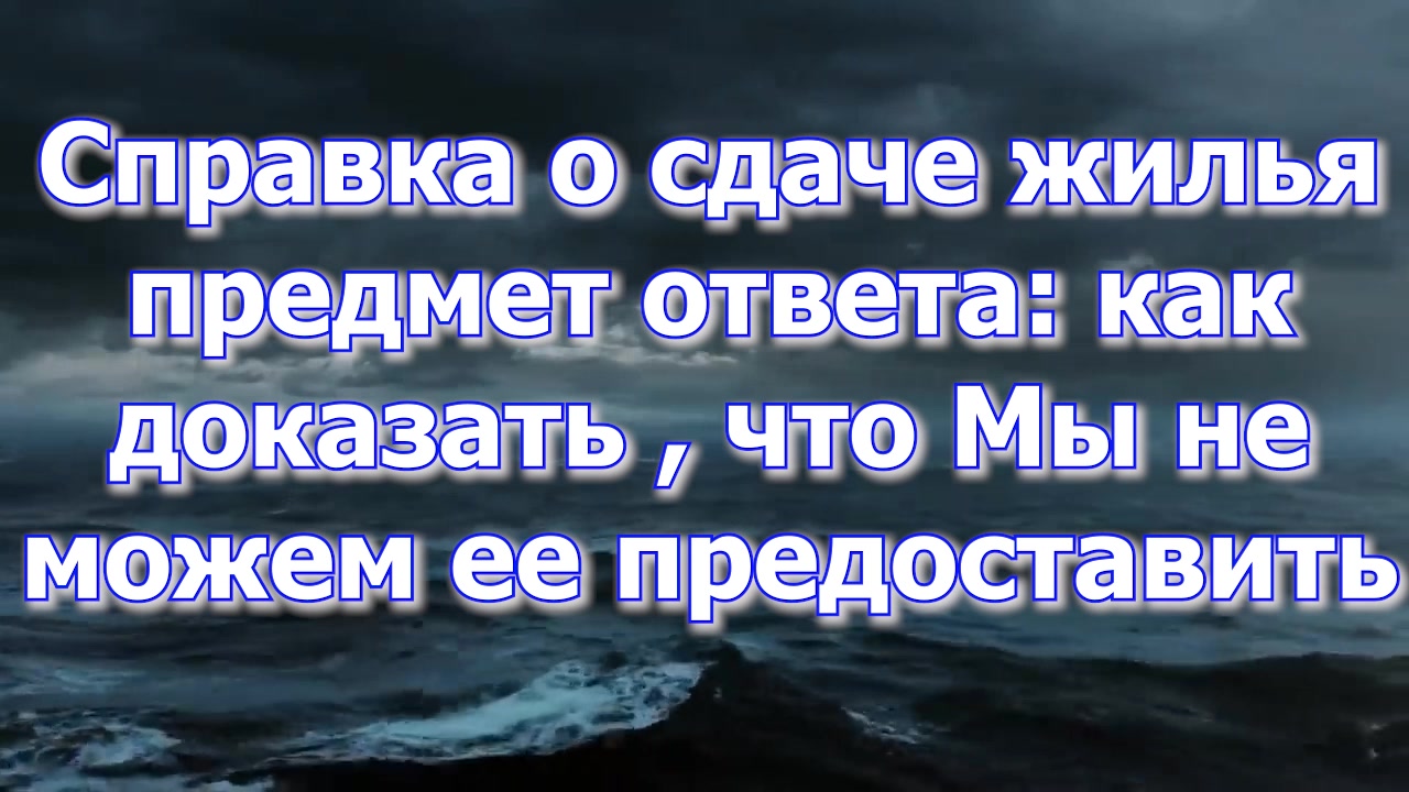 Не можем предоставить справку о сдаче жилья 